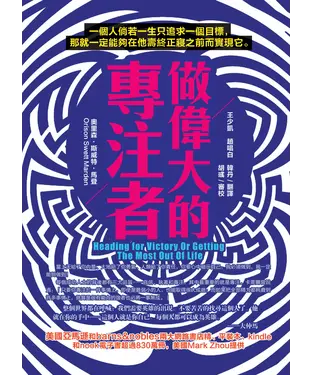 書封 做偉大的專注者：一個人倘若一生只追求一個目標，那就一定能夠在他壽終正寢之前而實現它