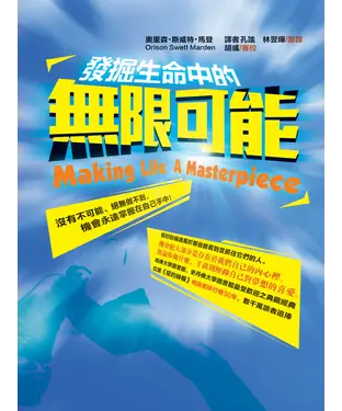 書封 發掘生命中的無限可能：沒有不可能、絕無做不到，機會永遠掌握在自己手中！