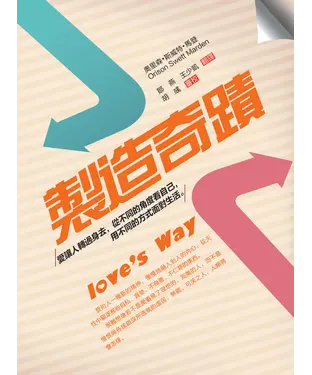 書封 製造奇蹟：愛讓人轉過身去，從不同的角度看自己，用不同的方式面對生活
