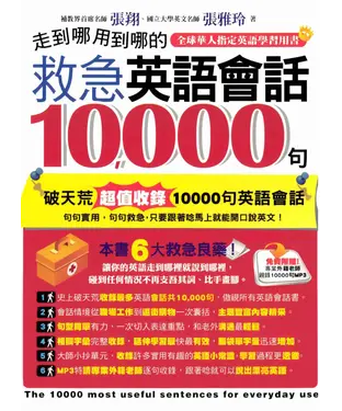 書封 走到哪用到哪的救急英語會話10000句