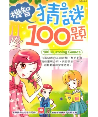書封 機智猜謎100題