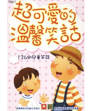 書封 超可愛的溫馨笑話