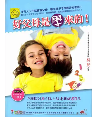 書封 好父母是學來的！不用數到3的親子教養關鍵50招