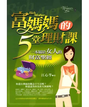 書封 富媽媽的五堂理財課