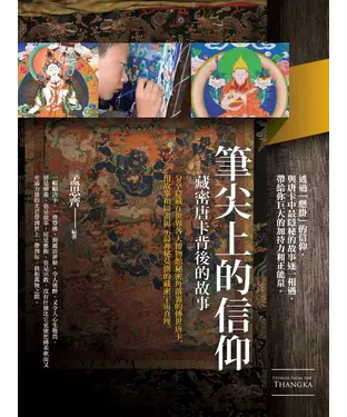 書封 筆尖上的信仰：藏密唐卡背後的故事