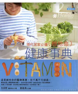 書封 維他命健康事典