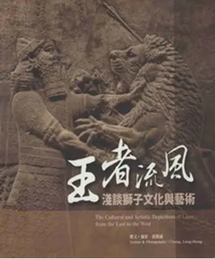 書封 王者流風：淺談獅子文化與藝術