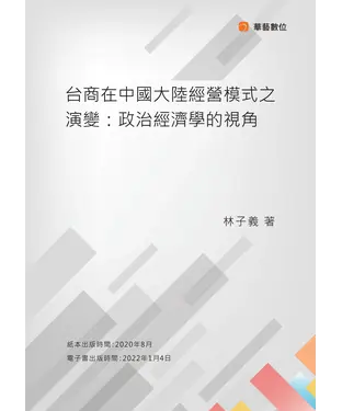 書封 台商在中國大陸經營模式之演變：政治經濟學的視角