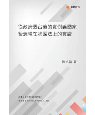 書封 從政府遷台後的實例論國家緊急權在我國法上的實證