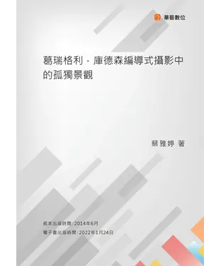 書封 葛瑞格利．庫德森編導式攝影中的孤獨景觀