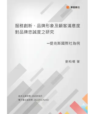 書封 服務創新、品牌形象及顧客滿意度對品牌忠誠度之研究：提克斯國際社為例