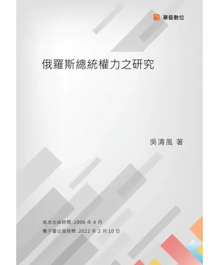書封 俄羅斯總統權力之研究