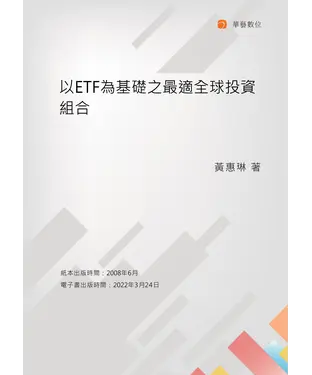 書封 以ETF為基礎之最適全球投資組合