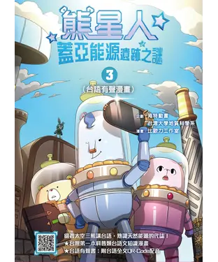 書封 熊星人蓋亞能源遺跡之謎（3）