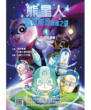 書封 熊星人蓋亞能源遺跡之謎（4）