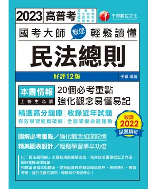 書封 國考大師教您輕鬆讀懂民法總則