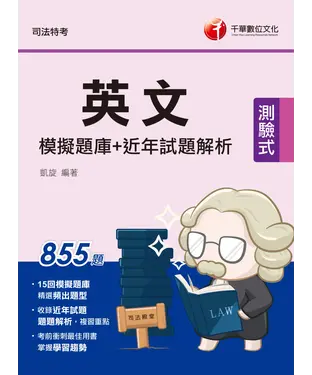 書封 英文模擬題庫+近年試題解析