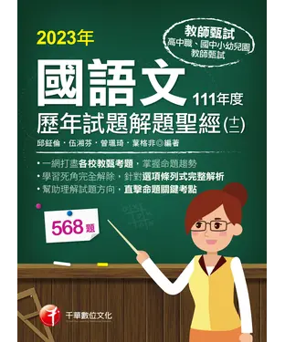 書封 國語文歷年試題解題聖經（十二）