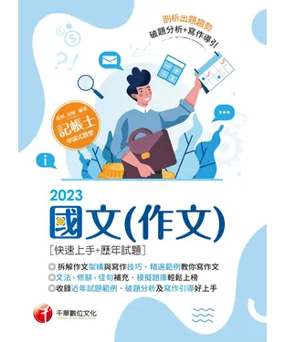 書封 國文（作文）［快速上手+歷年試題］