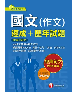 書封 國文（作文）［速成+歷年試題］