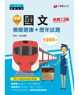 書封 逼真！國文模擬題庫+歷年試題