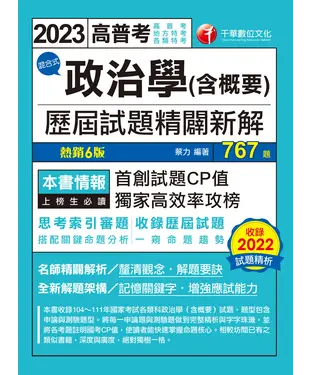 書封 政治學（含概要）混合式歷屆試題精闢新解
