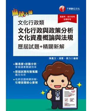 書封 文化行政類（文化行政與政策分析、文化資產概論與法規）歷屆試題精闢新解