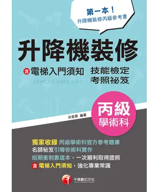書封 升降機裝修（含電梯入門須知）丙級學術科技能檢定考照秘笈