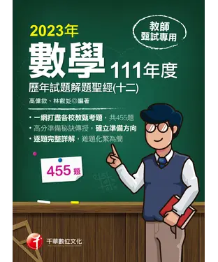 書封 數學歷年試題解題聖經（十二）