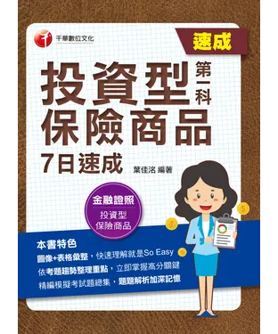 書封 投資型保險商品第一科7日速成