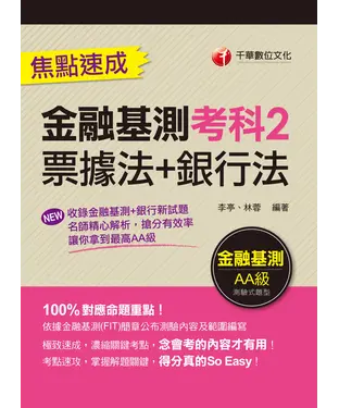 書封 金融基測考科2（票據法+銀行法）焦點速成