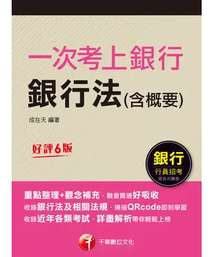 書封 一次考上銀行：銀行法（含概要）