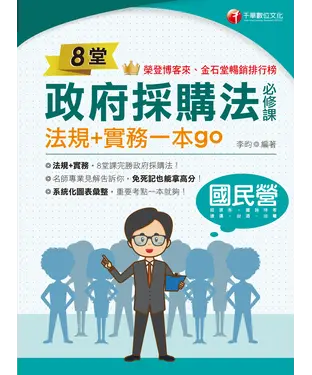 書封 8堂政府採購法必修課：法規+實務一本go！