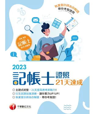 書封 記帳士證照21天速成