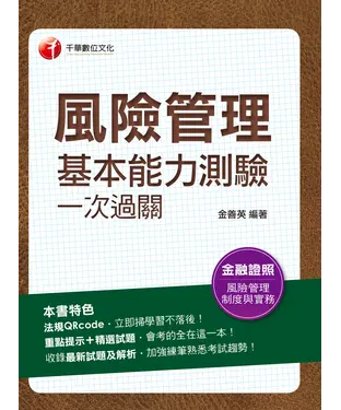 書封 風險管理基本能力測驗一次過關