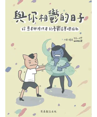 書封 與你相鬱的日子：給患者與陪伴者的憂鬱症基礎指南