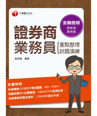書封 證券商業務員（重點整理＋試題演練）