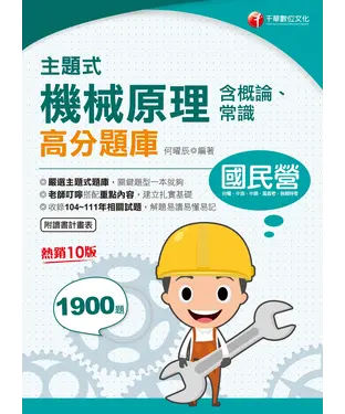 書封 主題式機械原理（含概論、常識）高分題庫