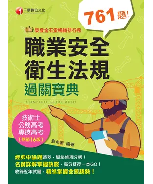 書封 職業安全衛生法規過關寶典