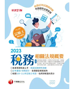 書封 稅務相關法規概要（包括所得稅法、稅捐稽徵法、加值型及非加值型）