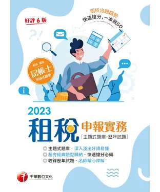 書封 租稅申報實務（主題式題庫＋歷年試題）