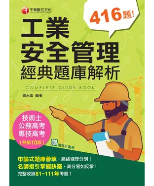 書封 工業安全管理經典題庫解析