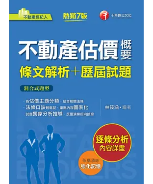 書封 不動產估價概要（條文解析＋歷屆試題）