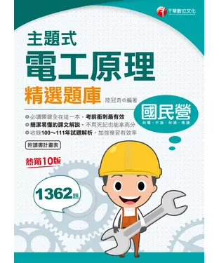 書封 主題式電工原理精選題庫