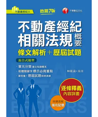 書封 不動產經紀相關法規概要（條文解析＋歷屆試題）