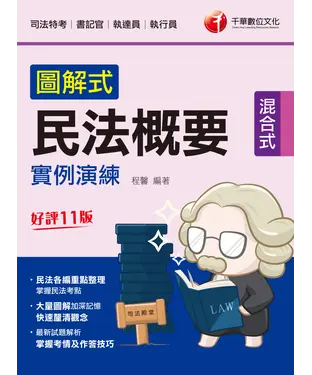 書封 圖解式民法概要實例演練
