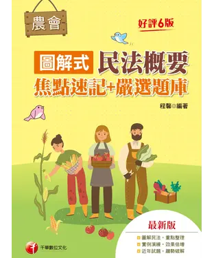 書封 圖解式民法概要（焦點速記＋嚴選題庫）