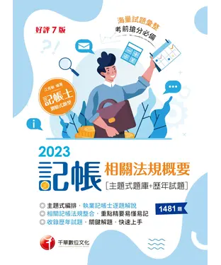 書封 記帳相關法規概要（主題式題庫+歷年試題）