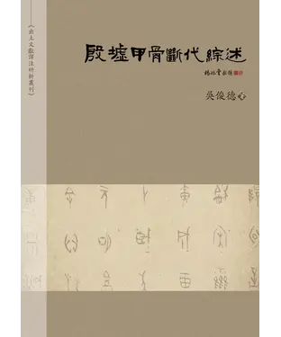 書封 殷墟甲骨斷代綜述