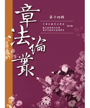 書封 章法論叢．第十四輯